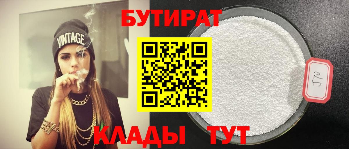 БУТИРАТ бутандиол  Вход с VPN  БУТИРАТ  Орёл 