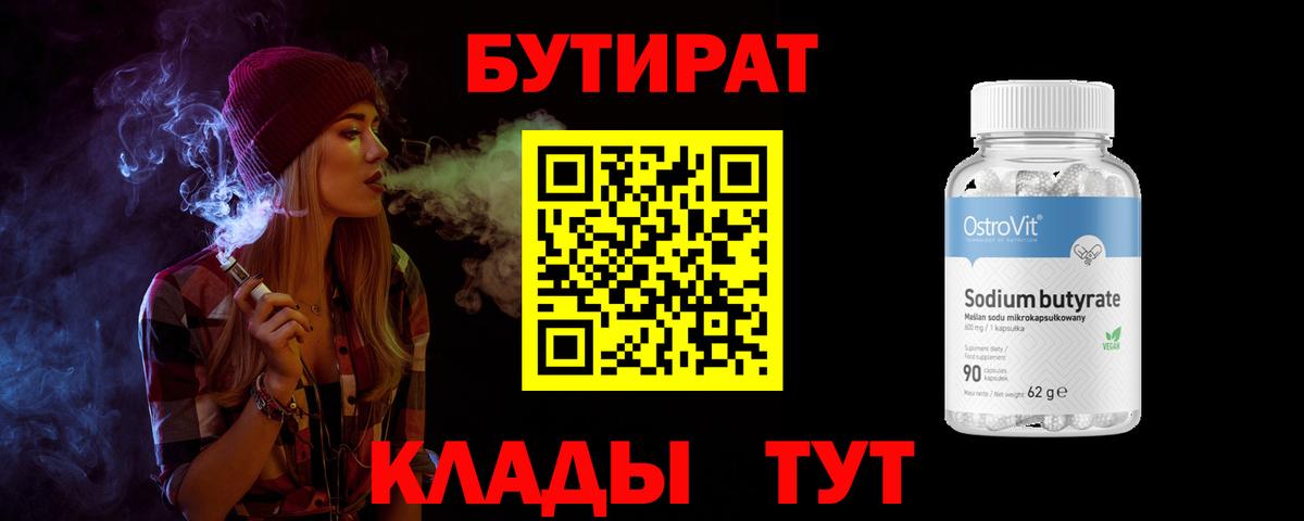 БУТИРАТ BDO Орёл
